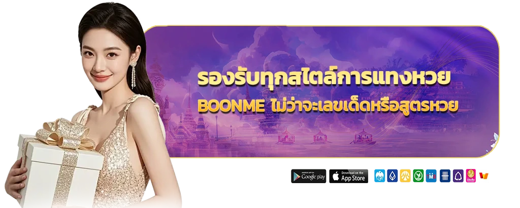 แทงหวย Boonme